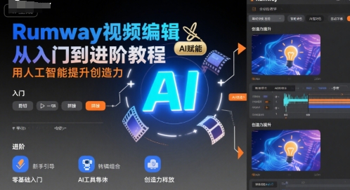 Rumway视频编辑从入门到进阶教程，用人工智能提升创造力-聊项目