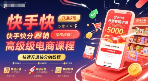 快手快分销高级电商课程，快速开通快分销教程-聊项目