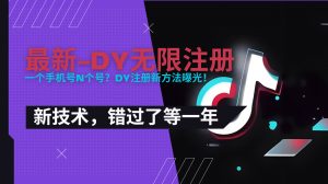 2025最新dy无限注册、无限实名、0粉开播技术,风口技术预学从速-聊项目