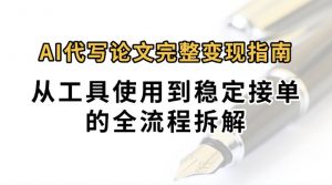 0投入月过万AI代写论文完整变现指南:从工具使用到稳定接单的全流程拆解-聊项目