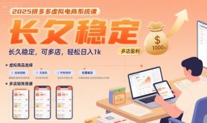 2025拼多多虚拟电商系统课,长久稳定,可多店,轻松日入1k-聊项目