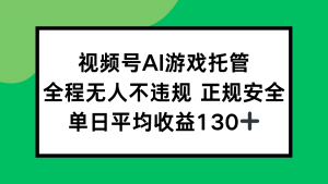 2025最新AI一键直播任务,全程无人不违规,操作简单,单日平均收益130+-聊项目