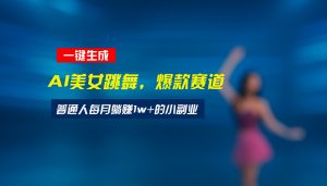 最新视频号玩法:美女跳舞赛道,一键生成原创视频,新手小白也能轻松上手-聊项目