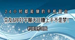 交友APP打字聊天赚钱秒提现秒到账,日赚上千不是梦!-聊项目