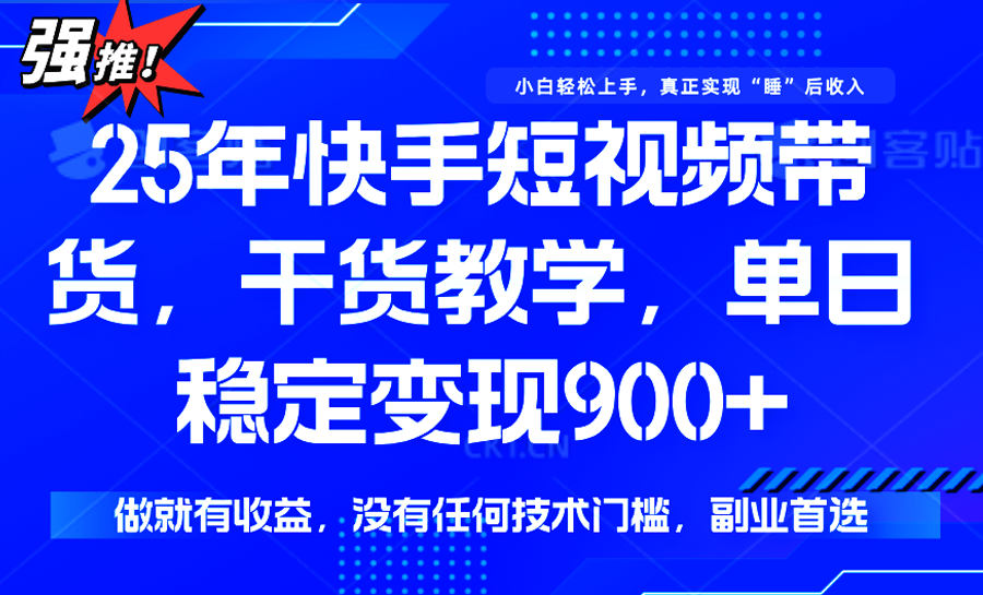 快手短视频带货，傻瓜式操作，一部手机也可以月入900+-聊项目