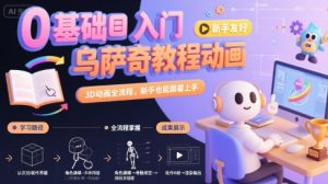 0基础入门乌萨奇教程动画，3D动画全流程，新手也能跟着上手-聊项目
