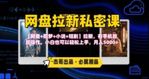 《网盘拉新私密课》第三期躺挣玩法,【网盘+即梦+小说+短剧】拉新,有手机就能操作,月入5k-聊项目