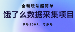 饿了么数据采集项目,全新玩法超简单,单号500R,可多号-聊项目