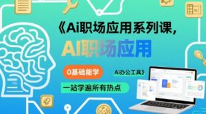 Ai职场应用系列课,0基础能学,一站学遍所有热点Ai办公工具-聊项目