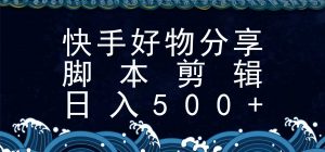 快手脚本好物分享全新玩法,无需真人出镜无需找素材,一个脚本搞定-聊项目
