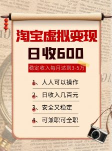 淘宝虚拟变现,日收入600+,稳定收入下每月达到3-5万,安全又稳定!-聊项目