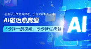 用AI做治愈赛道,结合视频号分成计划,小白也能轻松上手-聊项目