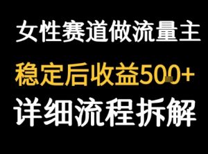 女性励志赛道做流量主 客单价高,稳定后每日5张-聊项目