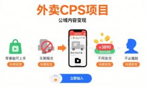 外卖CPS项目,公域内容变现,零基础可上手,无需囤货、不用发货、不必露脸、纯佣变现-聊项目