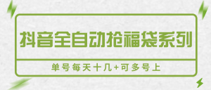 抖音全自动抢福袋系列,单号每天十几+可多号上-聊项目