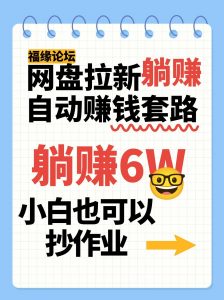 网盘拉新自动赚钱套路,几元的资料躺赚6W+,小白也可以抄作业!-聊项目