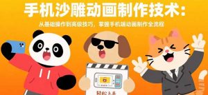 手机沙雕动画制作技术:从基础操作到高级技巧,掌握手机端动画制作全流程-聊项目