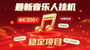 音乐挂机赚米计划|你的碎片时间,正在变成「流动的收益」-聊项目