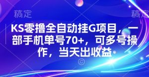 KS零撸全自动挂G项目,一部手机单号70+,可多号操作,当天出收益【揭秘】-聊项目