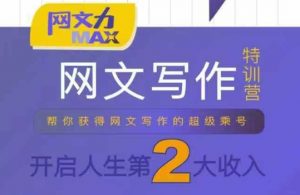 网文力Max 网文写作课,10节干货理论结合案例,开启第二收入-聊项目