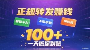 正规转发挣钱,最新平台,不限单量,单价高,一天1张+低保到账【揭秘】-聊项目