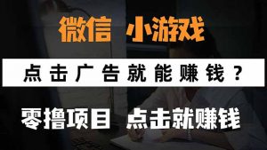 微信小程序小游戏，只需要看广告就能赚钱？0撸手机赚钱，甚至连游戏都…-聊项目