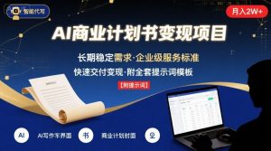 AI代写商业计划书,月入2W+,主打长期稳定,快速变现【附提示词】-聊项目