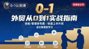 外贸如何快速0-1认知课-适合内贸转外贸的老板,管理者学习-聊项目
