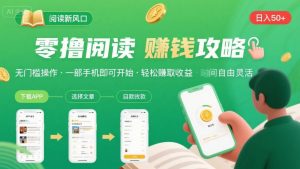 零撸阅读新风口，无门槛轻松挣，一部手机，日入 50-3张【揭秘】-聊项目