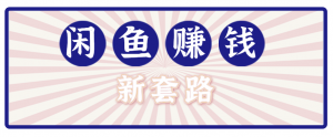 利用闲鱼做拉新新套路!零成本轻松月入1W+,结合网盘实现双重收益。【揭秘】-聊项目