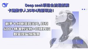 Deep seek项目全流程拆解+卡通数字人25年4月新玩法!新手十分钟混剪出…-聊项目
