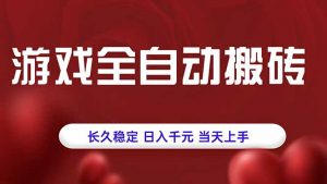 游戏全自动搬砖，长久稳定，日入千元，当天上手！-聊项目