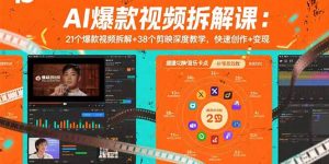 AI爆款视频拆解课：21个爆款视频拆解+38个剪映深度教学，快速创作+变现-聊项目