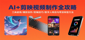 AI+剪映视频制作全攻略:工具使用/爆款创作/剪辑技巧/数字人特效与带货转型方法-聊项目