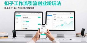 最新扣子工作流引流创业粉玩法，简单高效玩法单日引流100+-聊项目