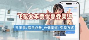 学生党必看！机票火车票优惠券申请渠道 + 项目打法，开学季节日速存-聊项目