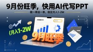 9月份旺季,快用AI代写PPT,做一单结一单,稳定月入1-2W【附AI工具和模板】-聊项目