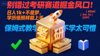 别错过考研赛道掘金风口！日入 1k + 不是梦，学历低照样能上手，保姆式教学包会，不学太可惜【揭秘】-聊项目