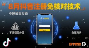 8月抖音注册免核对技术,不保证百分百,自测-聊项目