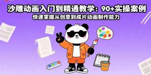 沙雕动画入门到精通教学:90+实操案例 快速掌握从创意到成片动画制作能力-聊项目