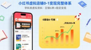 小红书虚拟店铺0-1变现完整体系：卖学科类虚拟资料，一天6张+，很稳定【已完结】-聊项目