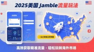 2025年美国Jamble流量玩法,助您一站式掌握Jamble运营精髓,高效获取美国流量-聊项目