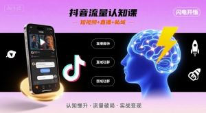 抖音流量认知课，短视频+直播+私域，认知提升，闪电开悟-聊项目