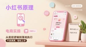 小红书原理以及详细实操流程,小红书电商教程-聊项目