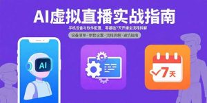 AI虚拟直播实战指南，手机设备与软件配置，零基础7天开播全流程拆解-聊项目