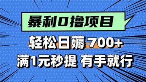 暴利无脑0撸小任务，轻松一天700+，满1元秒提现，有手就能做-聊项目