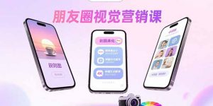 朋友圈视觉营销课：问候图美化，晒单图设计，拼图玩法教学-聊项目