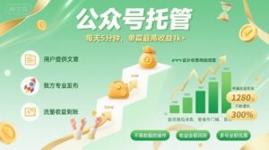 【公众号托管 】我提供文章，你发布，每天5分钟，单篇最高收益1k+【揭秘】-聊项目