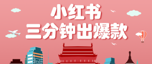小红书操作非常简单的玩法,零基础小白,也能3分钟生成一条爆款笔记,月赚3000+-聊项目
