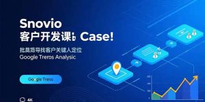 Snovio客户开发课:批量找客户,关键人定位,谷歌趋势分析-聊项目